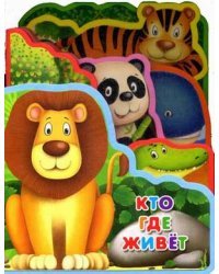 Кто где живет