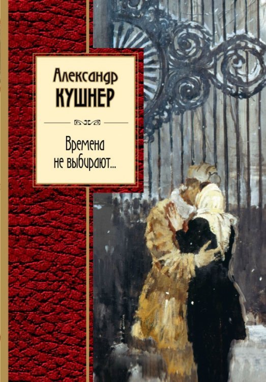 Обложка книги «Времена не выбирают» — Кушнер Александр Семенович, ISBN 9785699729890