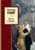 Обложка книги «Времена не выбирают» — Кушнер Александр Семенович, ISBN 9785699729890