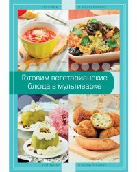 Готовим вегетарианские блюда в мультиварке
