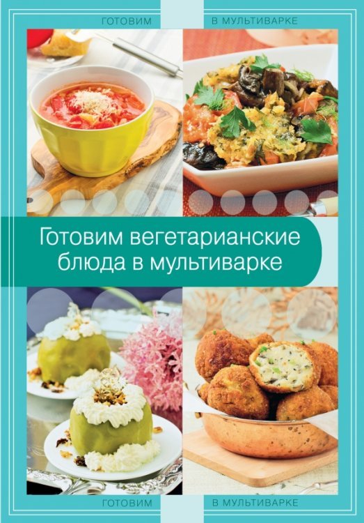Готовим вегетарианские блюда в мультиварке