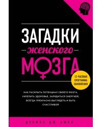 Загадки женского мозга