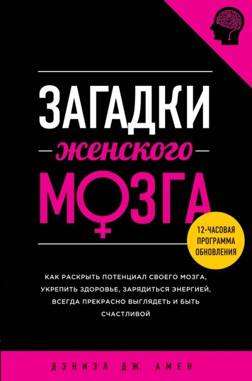 Обложка книги «Загадки женского мозга» — Дэниэл Дж. Амен, ISBN 9785699718245