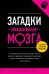 Обложка книги «Загадки женского мозга» — Дэниэл Дж. Амен, ISBN 9785699718245