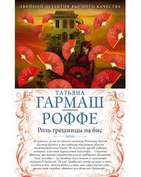 Роль грешницы на бис. Частный визит в Париж
