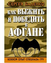 Как выжить и победить в Афгане. Боевой опыт Спецназа ГРУ