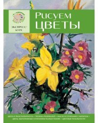 Рисуем цветы. Экспресс - курс