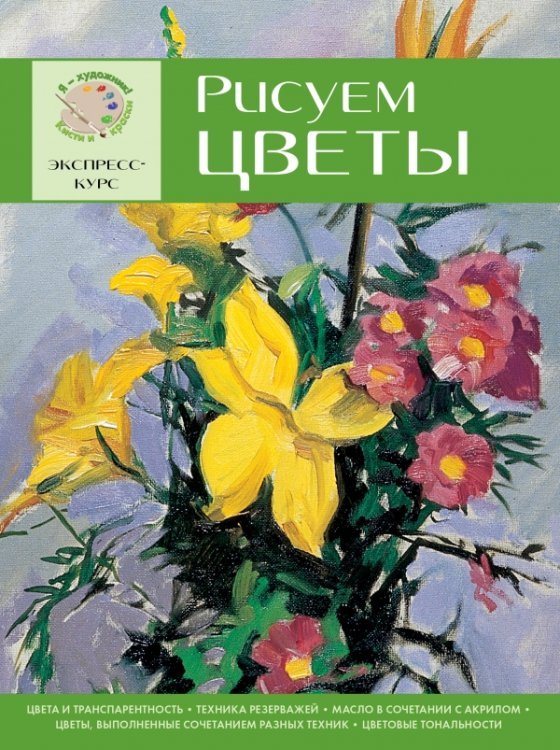 Рисуем цветы. Экспресс - курс