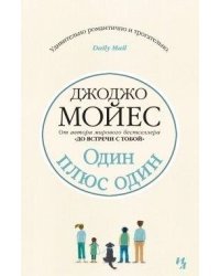 Один плюс один 