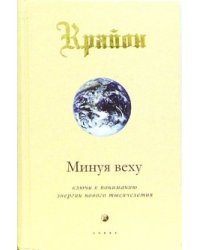Крайон. Минуя веху