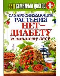Сахароснижающие растения. Нет - диабету и лишнему весу