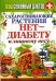 Обложка книги «Сахароснижающие растения. Нет - диабету и лишнему весу», ISBN 9785386075170