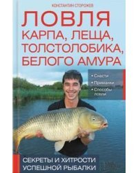 Ловля карпа, леща, толстолобика, белого амура. Секреты и хитрости успешной рыбалки