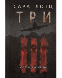 Три
