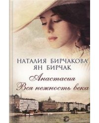 Анастасия. Вся нежность века