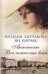 Обложка книги «Анастасия. Вся нежность века» — Бирчакова Наталия, ISBN 9785991028868