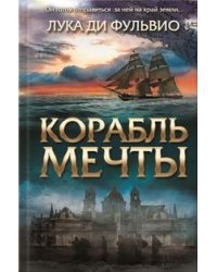 Корабль мечты