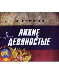 СССР - Россия. Лихие девяностые. Концептуальное подарочное издание