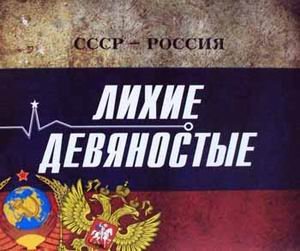 СССР - Россия. Лихие девяностые. Концептуальное подарочное издание