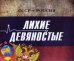 СССР - Россия. Лихие девяностые. Концептуальное подарочное издание