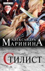 Обложка книги «Стилист» — Маринина Александра, ISBN 9785699732425