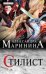 Обложка книги «Стилист» — Маринина Александра, ISBN 9785699732425