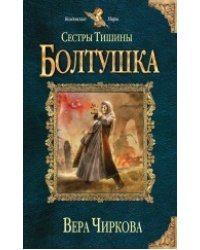 Сестры Тишины. Болтушка