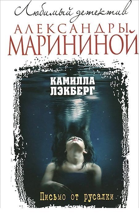 Письмо от русалки