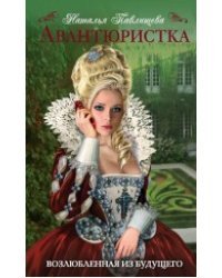 Авантюристка. Возлюбленная из будущего