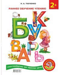 Букварь. Раннее обучение чтению + Английский букварь