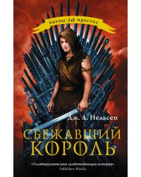 Сбежавший король / Нельсен Д.