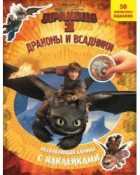 Как приручить дракона-2. Драконы и всадники. Развивающая книжка с наклейками