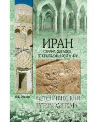 Иран. Страна-загадка, открывающаяся миру