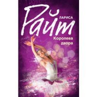 Королева двора / Райт Лариса