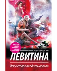 Искусство заводить врагов / Левитина Н.С.