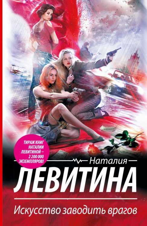 Практически невиновна. Детективы Наталии Левитиной Искусство заводить врагов / Левитина Н.С.