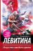 Искусство заводить врагов / Левитина Н.С.