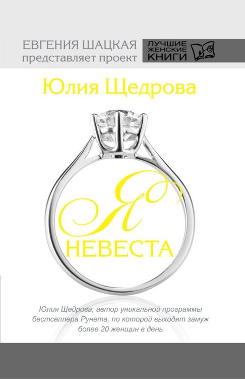 Я невеста / Щедрова Ю.В.