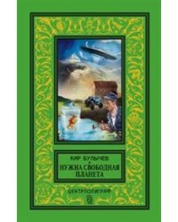 Нужна свободная планета: повесть, рассказы