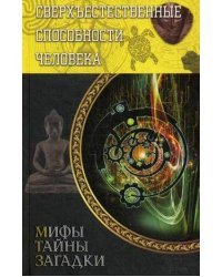 Сверхъестественные способности человека