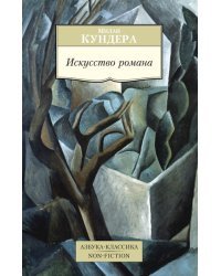 Искусство романа