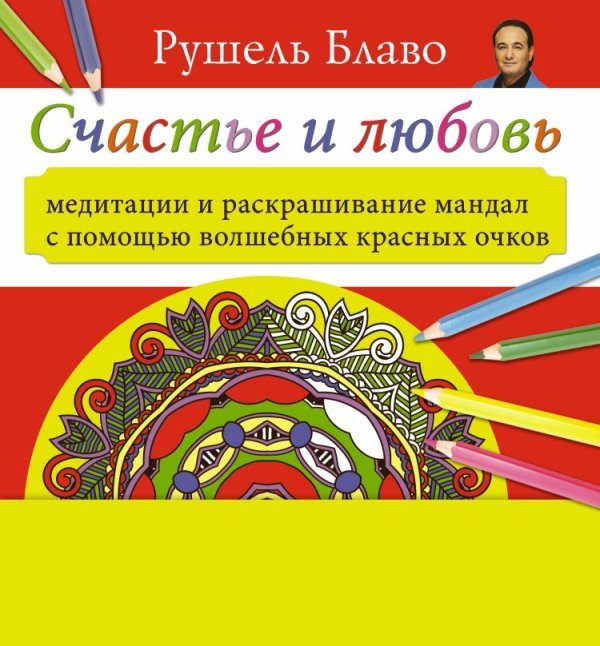 Счастье и любовь. Медитации и раскрашивание мандал с помощью волшебных красных очков / Блаво Р.