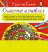 Счастье и любовь. Медитации и раскрашивание мандал с помощью волшебных красных очков / Блаво Р.