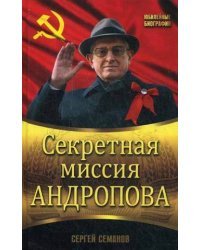 Секретная миссия Андропова