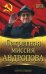 Обложка книги «Секретная миссия Андропова» — Семанов Сергей Николаевич, ISBN 9785906716262