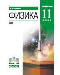 Физика. 11 класс. Углубленный уровень. Учебник. Вертикаль. ФГОС