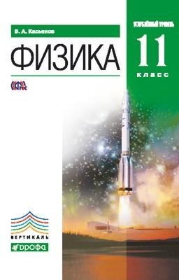 Физика. 11 класс. Углубленный уровень. Учебник. Вертикаль. ФГОС
