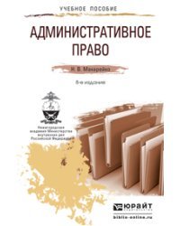 Административное право. Учебное пособие для прикладного бакалавриата