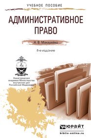 Административное право. Учебное пособие для прикладного бакалавриата