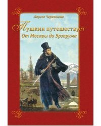 Пушкин путешествует. От Москвы до Эрзерума